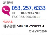 고객센터 053-257-6333 팩스 053-295-0022 대구은행504-10-299899-4 한국장애인본부