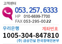 고객센터 053-257-6333 팩스 053-295-0022  우리은행  1005-304-847810  (주) 금상건설 한국장애인본부