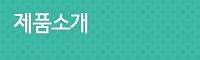 제품소개-사용안함