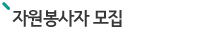 자원봉사자 모집