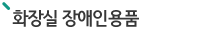 화장실 (장애인)용품