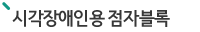 점자블록