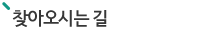찾아오시는길