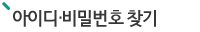 아이디/비밀번호 찾기