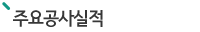 주요공사실적