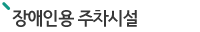 주차시설